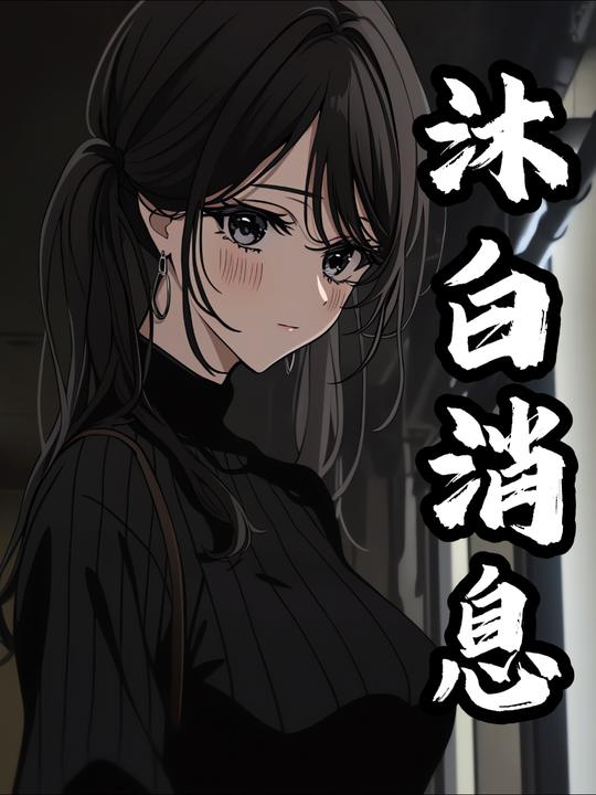 沐白消息封面