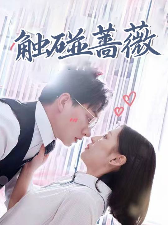 触碰蔷薇-七七恋爱剧场封面