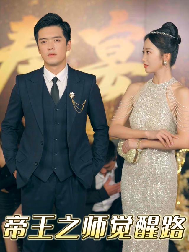 帝王之师觉醒路封面