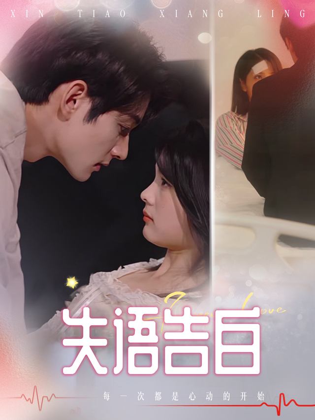 失语告白封面
