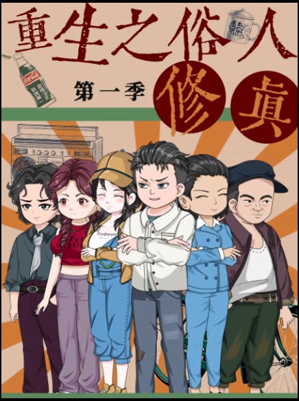 重生之俗人修真第一季封面