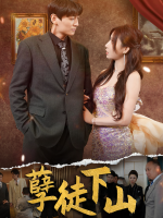 孽徒下山封面