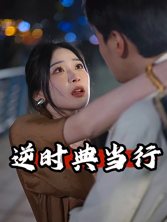 逆时典当行封面