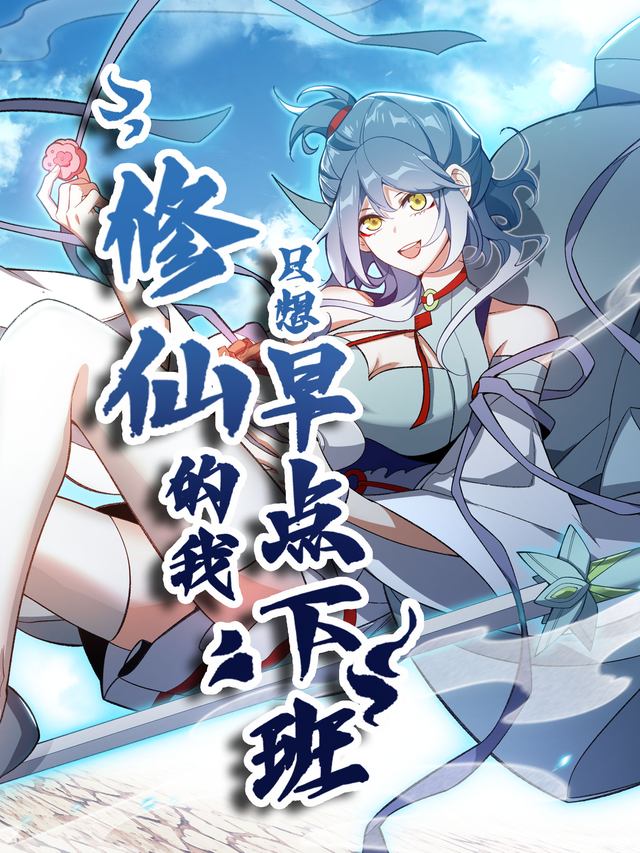 修仙的我只想早点下班封面