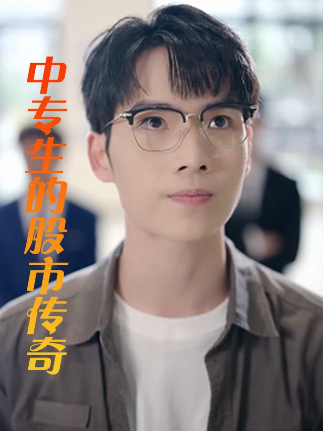 中专生的股市传奇封面