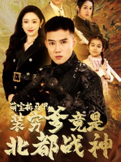 萌宝拆马甲装穷爹竟是北都战神封面