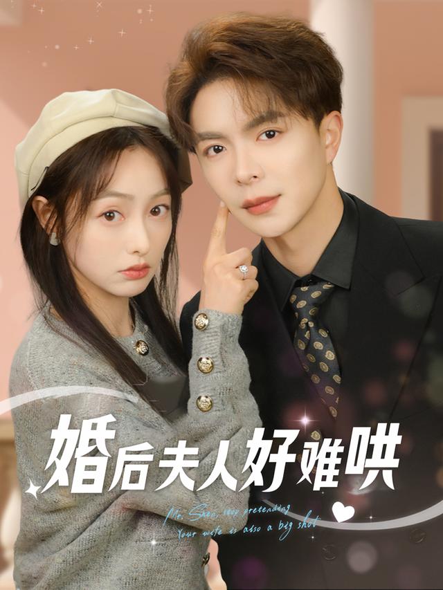 婚后夫人好难哄封面