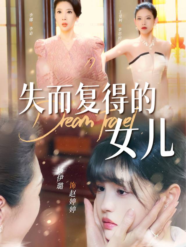 失而复得的女儿封面