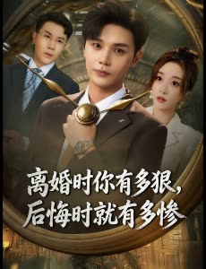 离婚时你有多狠,后悔时就有多惨封面