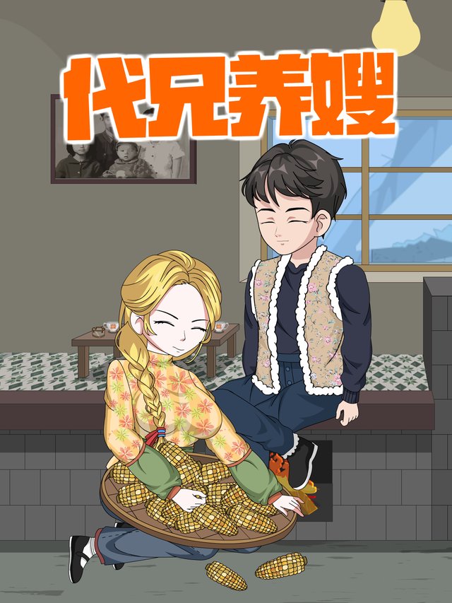 代兄养嫂封面