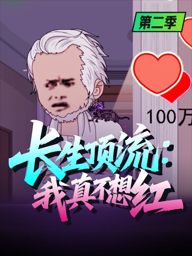 长生顶流:我真不想红第二季封面
