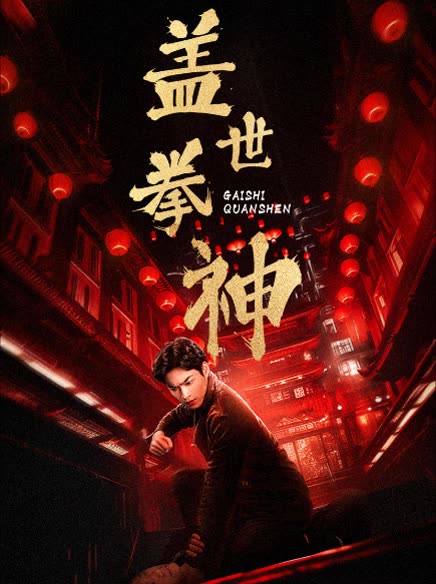 盖世拳神-封面