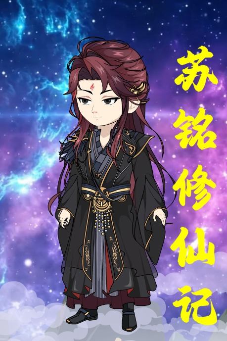 苏铭修仙记封面