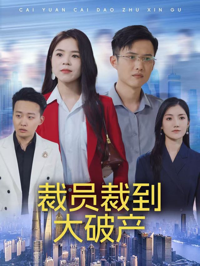 裁员裁到大破产封面