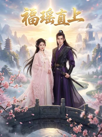 福瑶直上。封面