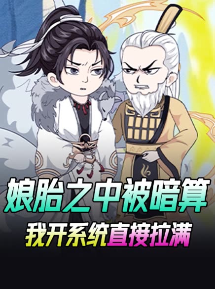 娘胎之中被暗算 我开系统直接拉满封面