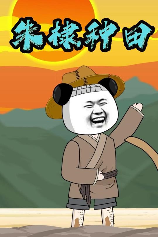 朱棣种田!封面