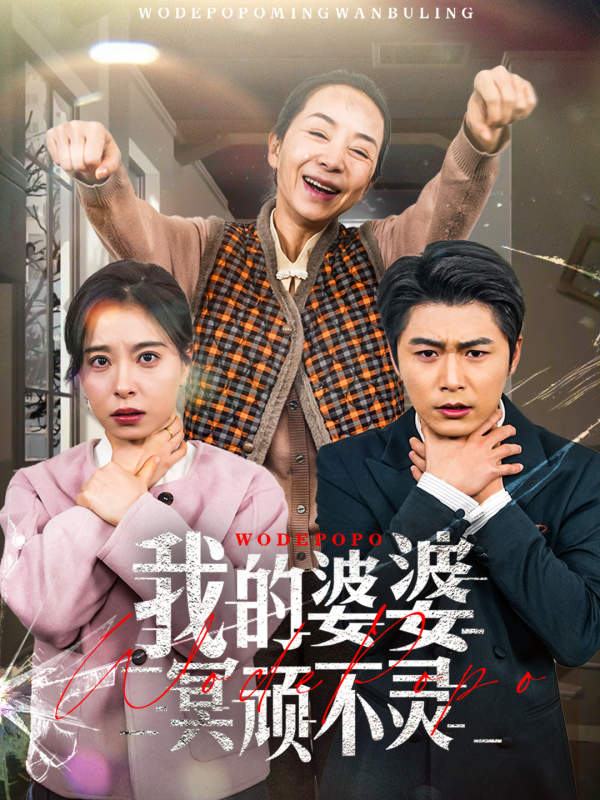 我的婆婆冥顽不灵封面