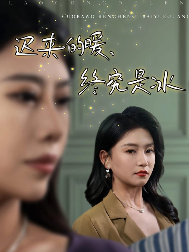 迟来的暖,终究是冰封面
