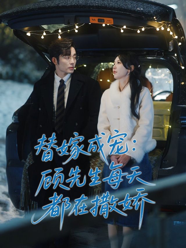 替嫁成宠,顾先生每天都在撒娇封面