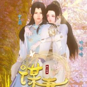 谋妻封面