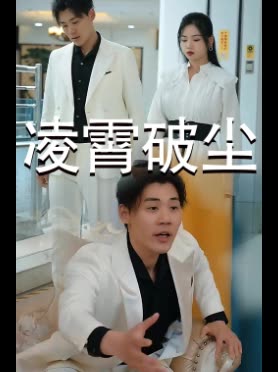 凌霄破尘封面