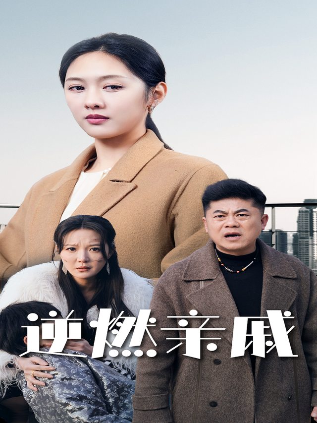 逆燃亲戚封面