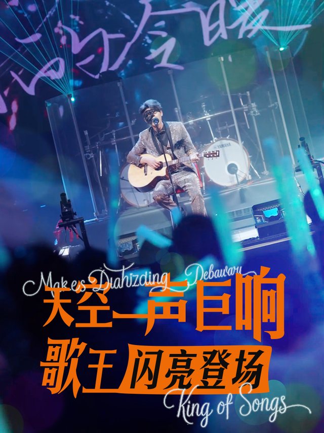 天空一声巨响,歌王闪亮登场封面
