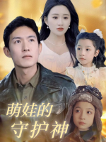 萌娃的守护神封面