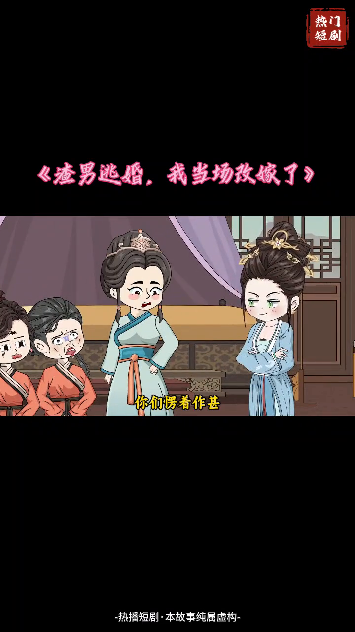 渣男逃婚,我当场改嫁了封面