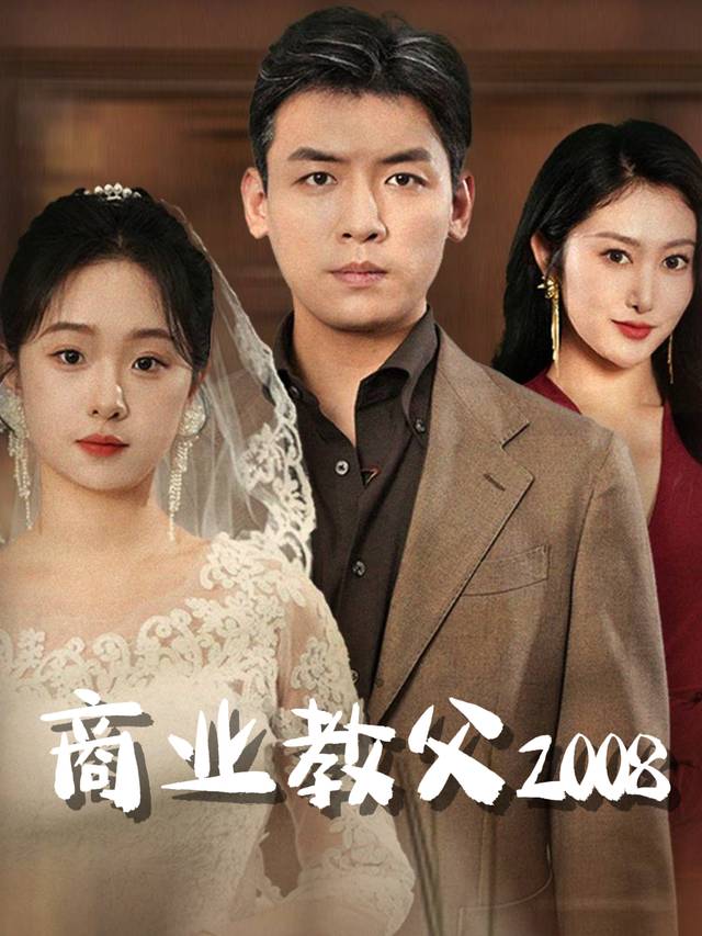 商业教父2008封面