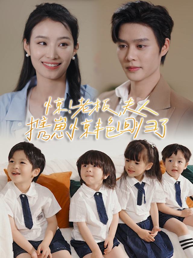 惊!老板,夫人携崽惊艳回归了封面