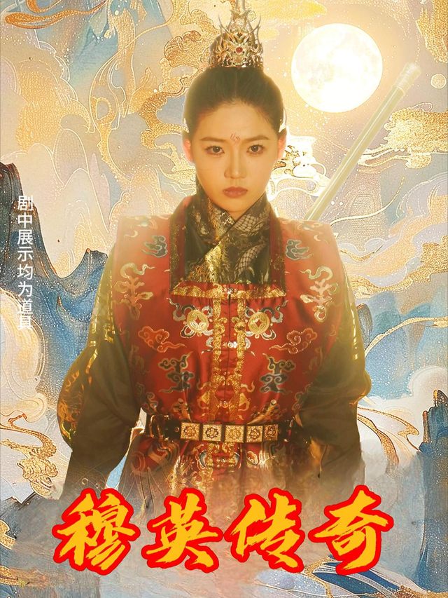 穆英传奇封面