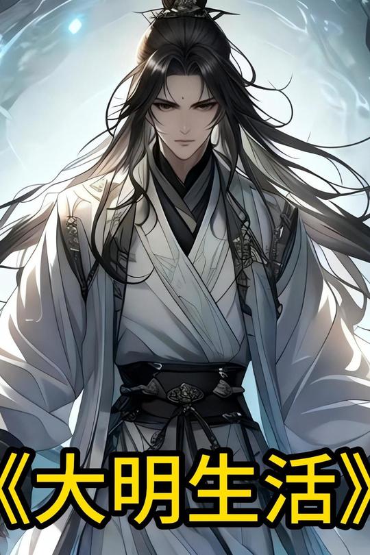 大明生活封面
