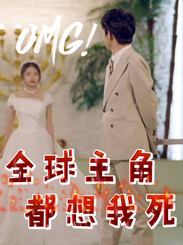 全球主角都想我死封面