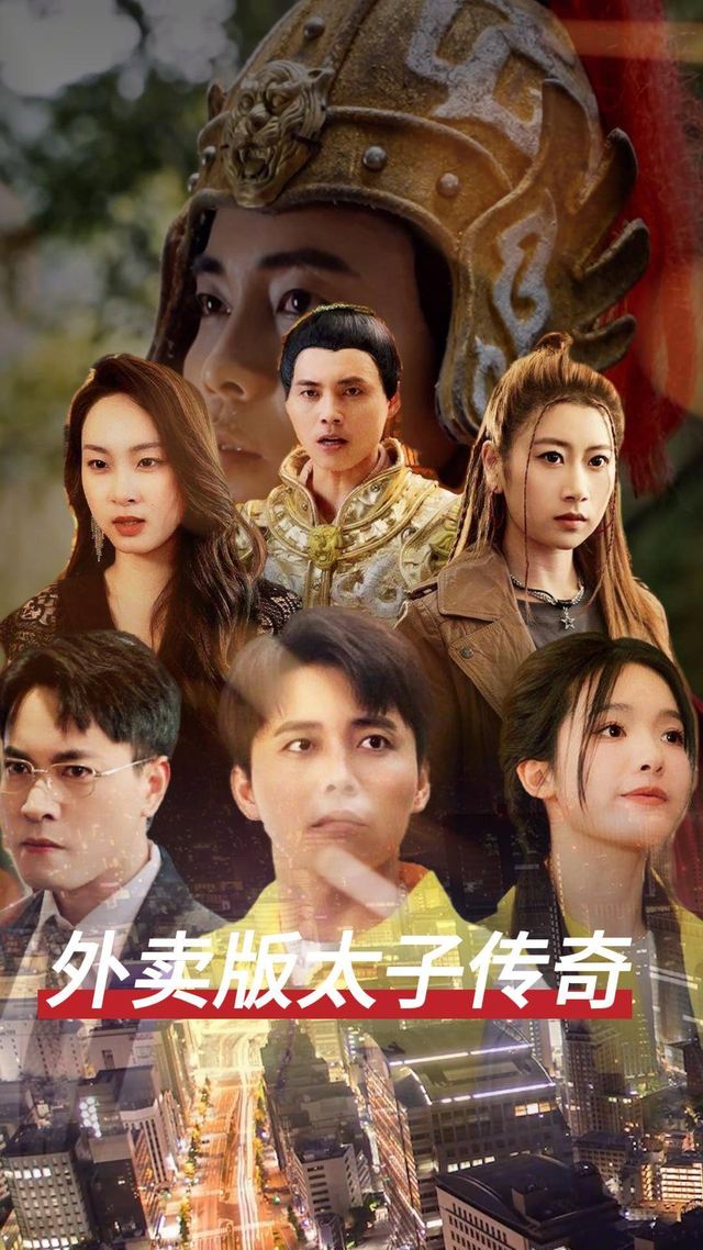 外卖版太子传奇封面