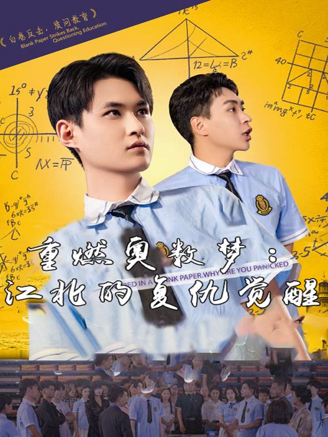 重燃奥数梦:江北的复仇觉醒封面