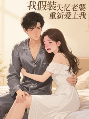 我假装失忆老婆重新爱上我封面
