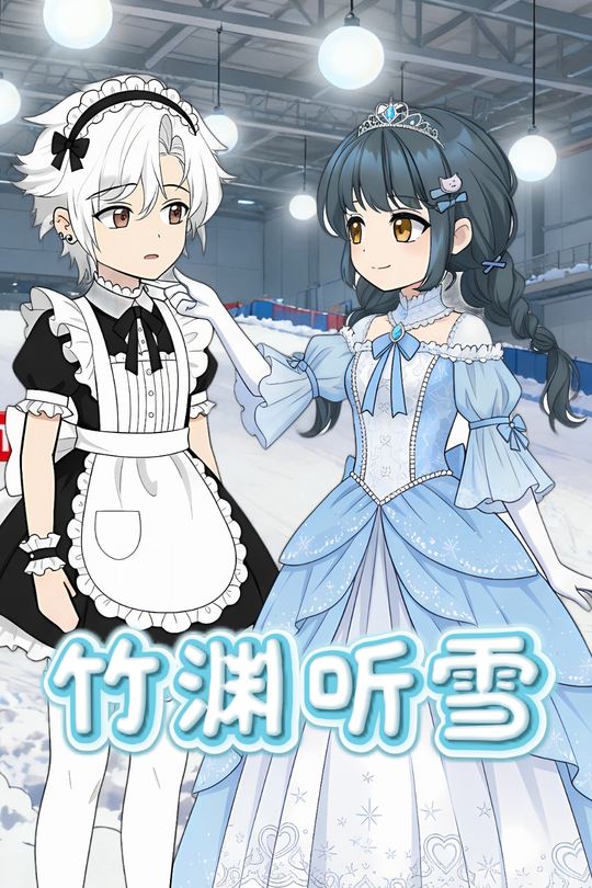 竹渊听雪封面