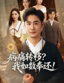 病痛转移?我如数奉还!封面