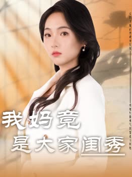 我妈竟是大家闺秀封面