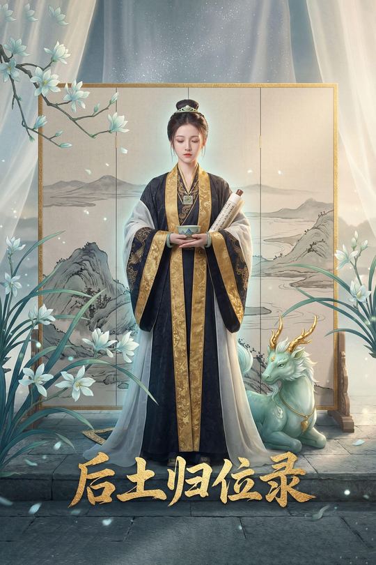 后土归位录封面