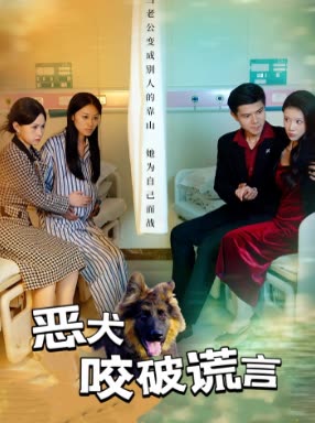 恶犬咬破谎言封面