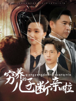 穷养的儿子断亲啦封面