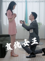 复仇女王封面