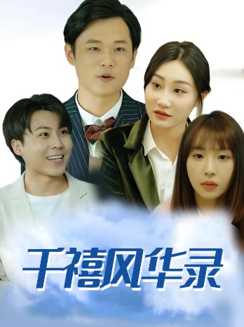 千禧风华录封面