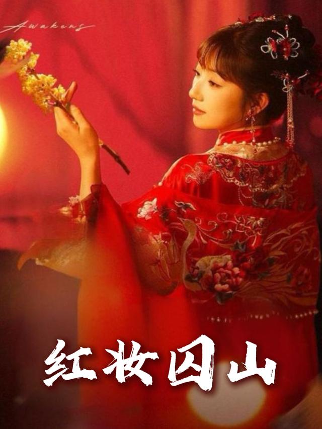 红妆囚山封面