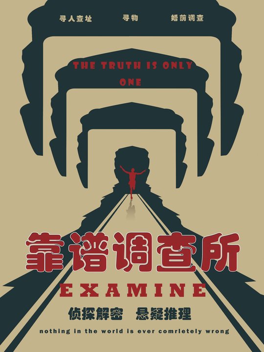 靠谱调查所封面