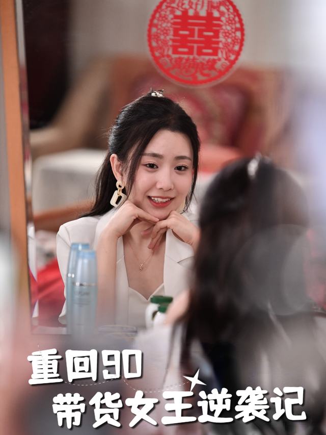 重回90带货女王逆袭记封面