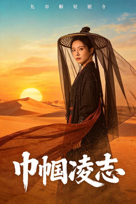 巾帼凌志封面